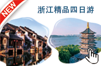浙江精品四日游