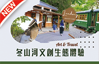 冬山河文創生態體驗