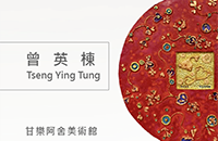 曾英栋｜甘乐阿舍美术馆