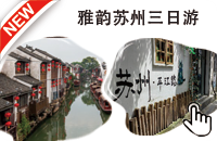 雅韵苏州三日游