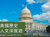 美国历史人文深度游