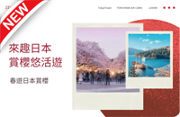  春游日本赏樱 (10/20止)