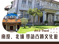  南投、北埔 寻访古迹文化游