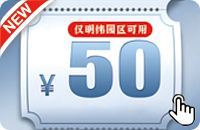 特来电充电券50元（仅明纬园区充电站可用）