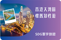  大湾区怀旧知性之旅