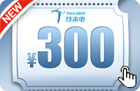 特来电充电券300元（特来电权益电站可用）
