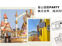  釜山悠蓝乐天之旅